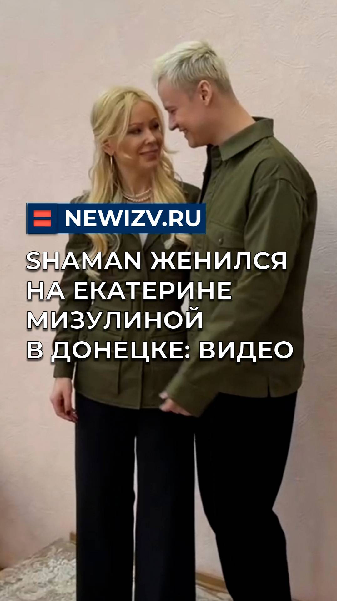 Shaman женился на Екатерине Мизулиной в Донецке: видео смотреть онлайн