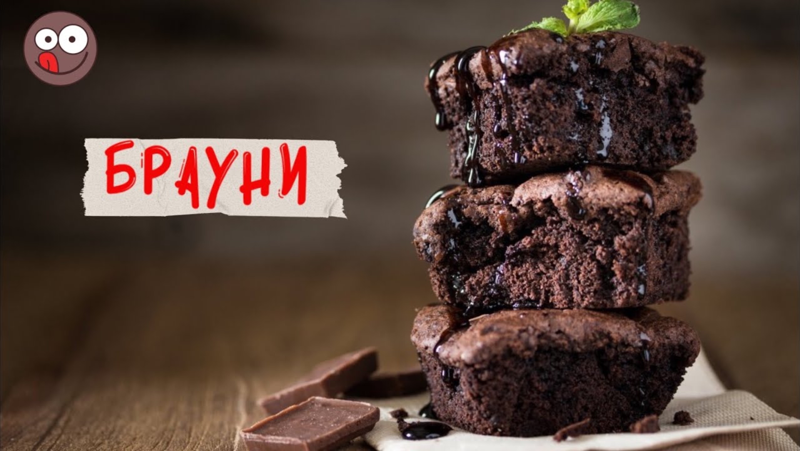 Как приготовить шоколадный торт «Брауни»: простой рецепт нежного брауни — шоколадный десерт смотреть онлайн