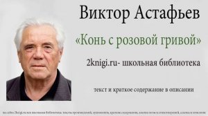 Виктор Астафьев "Конь с розовой гривой" - аудиокнига.