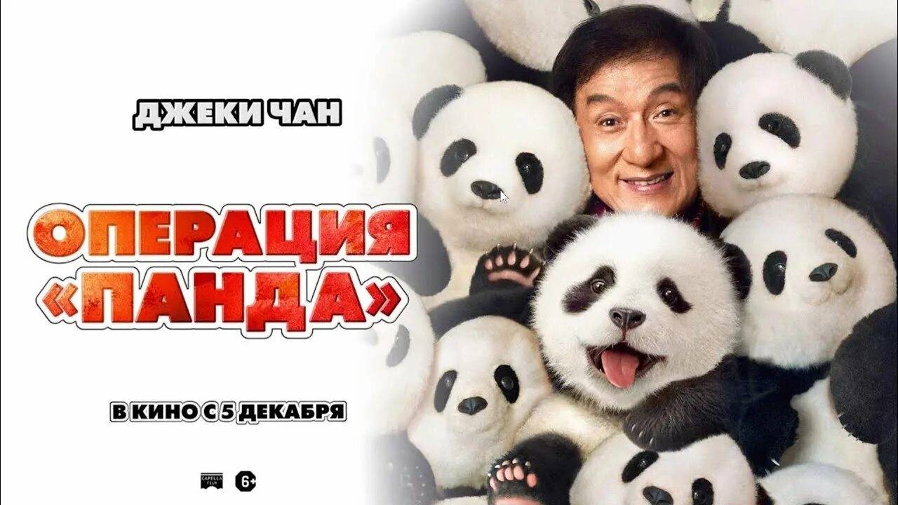 ОПЕРАЦИЯ ПАНДА смотреть онлайн