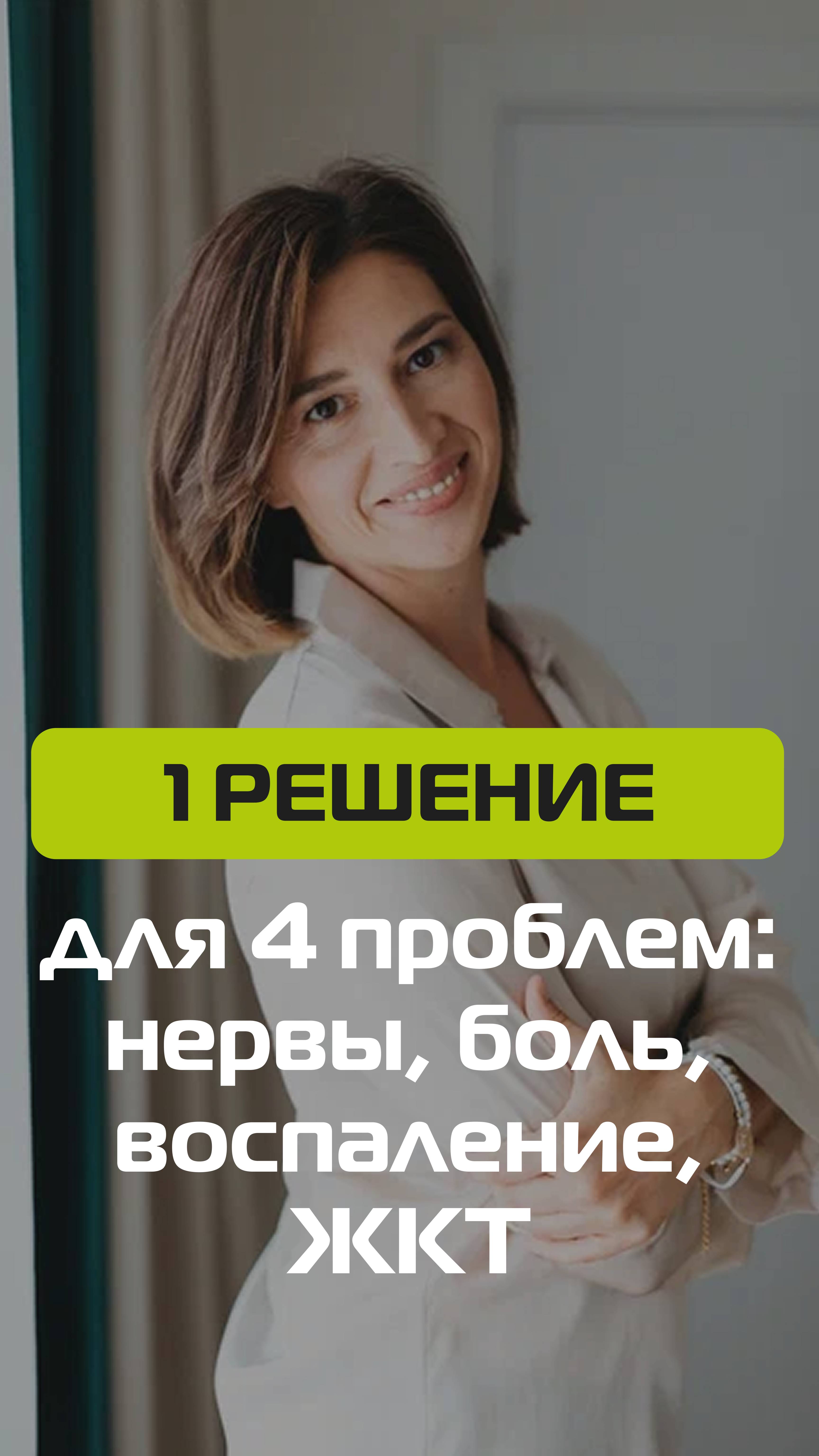 1 решение для 4 проблем: Нервы, Боль, Воспаление, ЖКТ смотреть онлайн