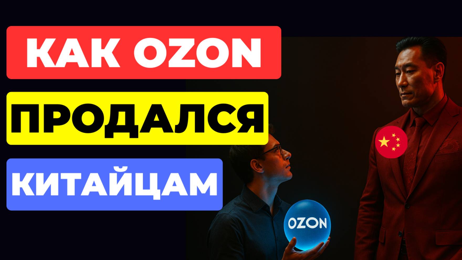 Как Ozon продался Китайцам и Туркам смотреть онлайн