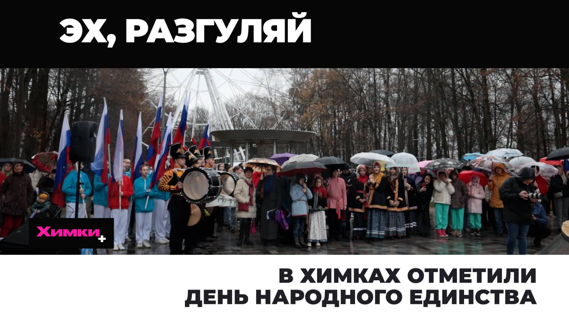 В ХИМКАХ ОТМЕТИЛИ ДЕНЬ НАРОДНОГО ЕДИНСТВА смотреть онлайн