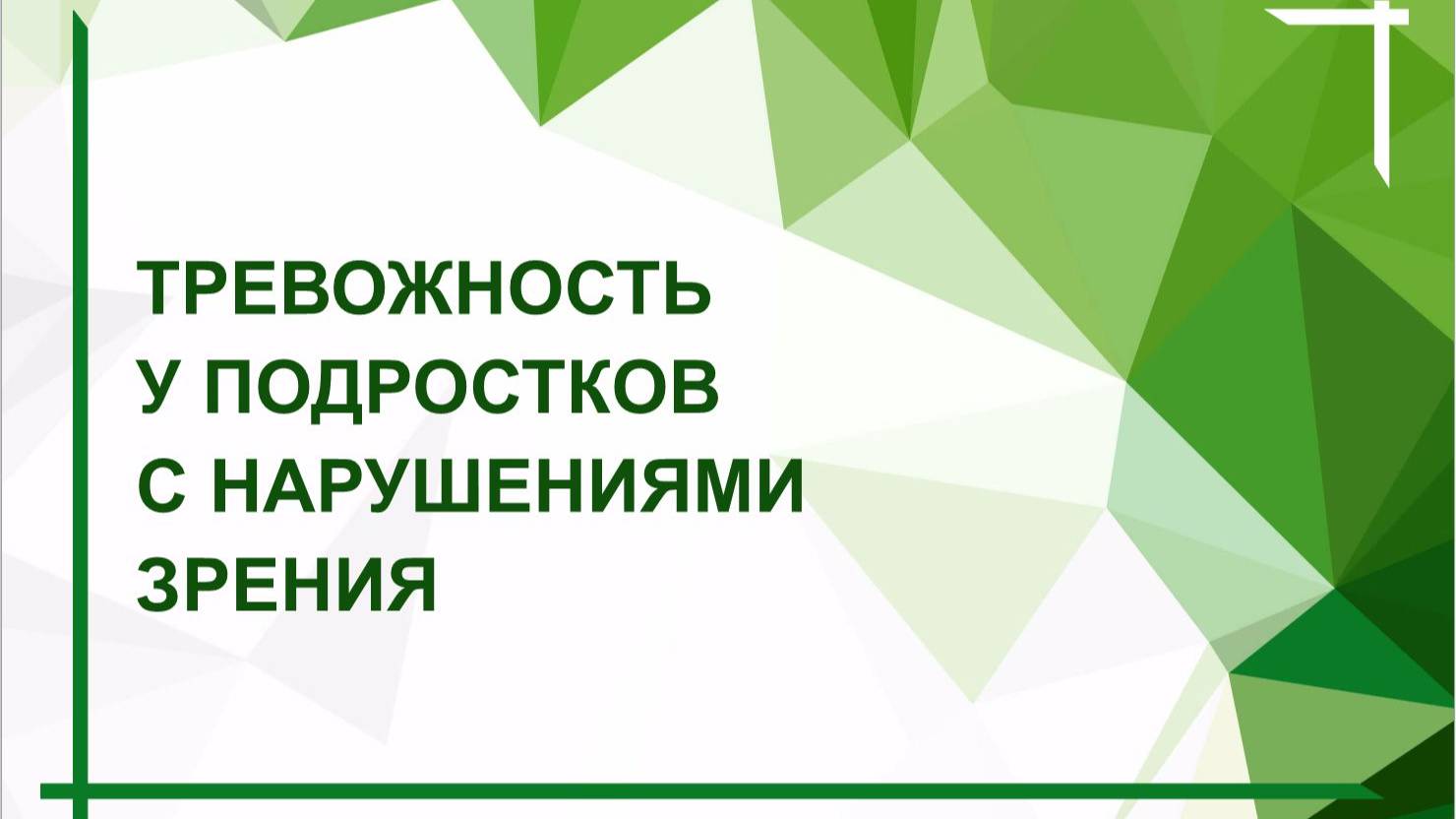 Разговор с психологом. "Тревожность у подростков с нарушениями зрения". смотреть онлайн