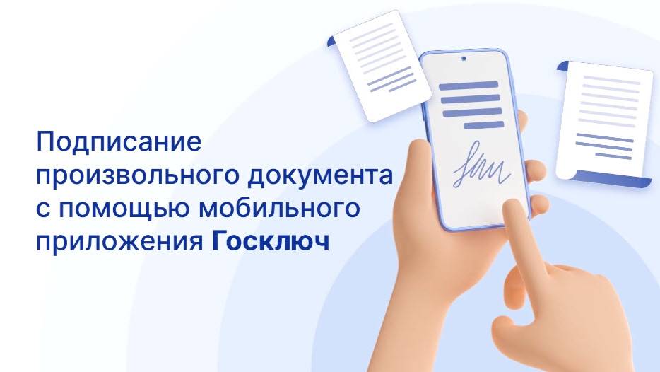Как подписать документ электронной подписью в мобильном приложении "Госключ" смотреть онлайн