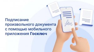 Как подписать документ электронной подписью в мобильном приложении "Госключ"