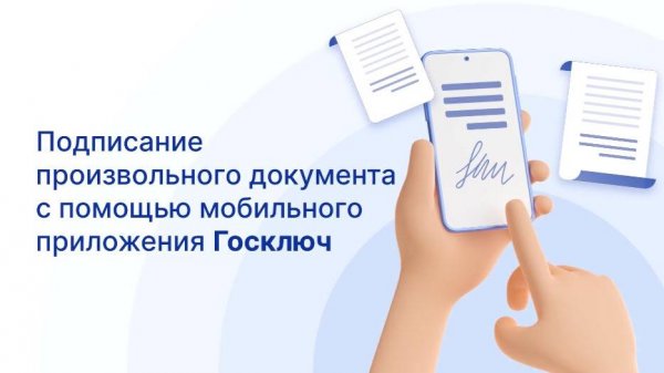 Как подписать документ электронной подписью в мобильном приложении "Госключ"