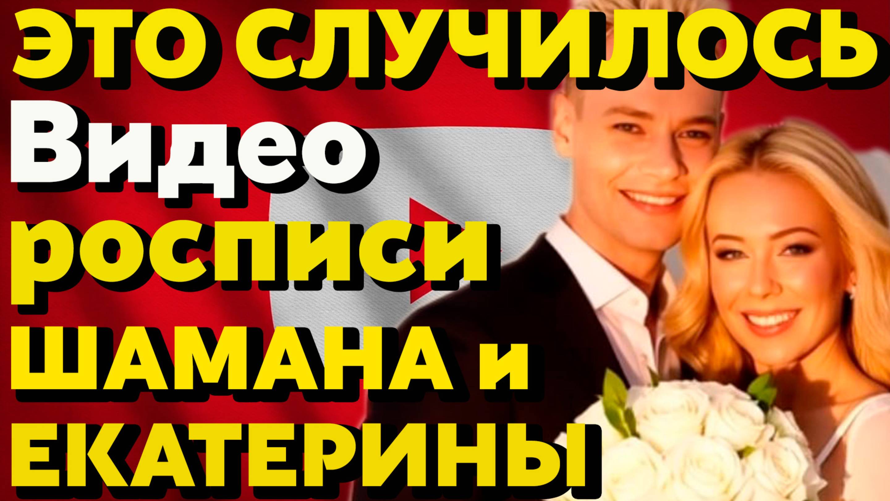 💥 Это случилось! Теперь официально — Шаман и Мизулина муж и жена. Букет на парковке — это история смотреть онлайн