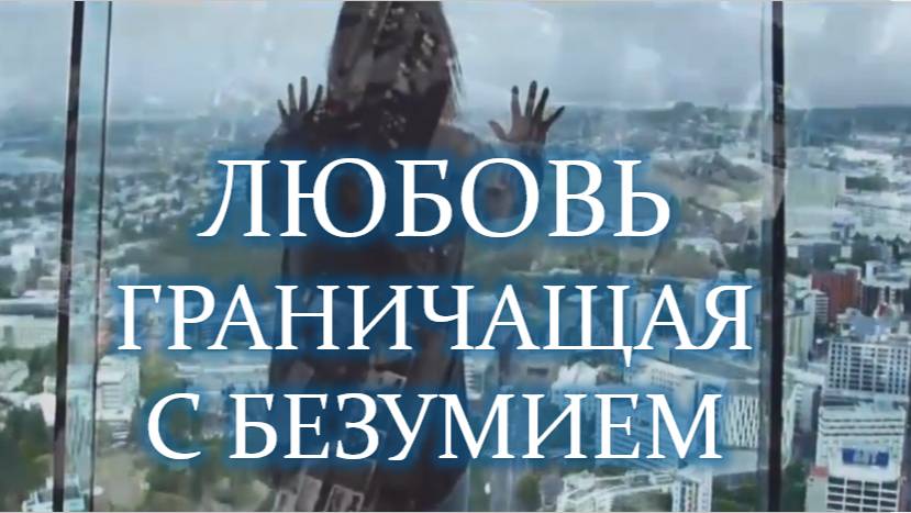 Любовь граничащая с безумием: Марина Цветаева в новом звучании смотреть онлайн
