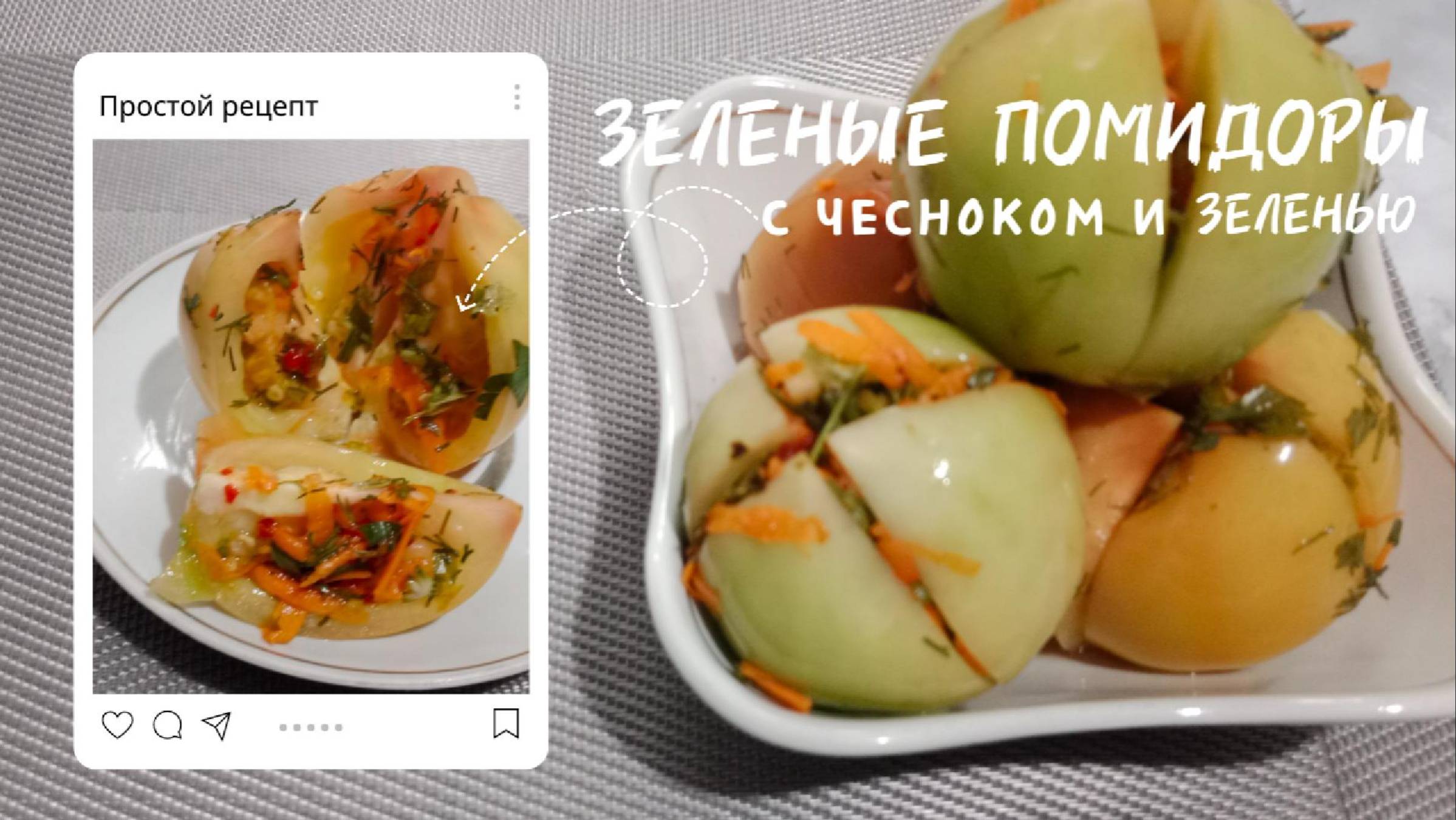 Ароматная и вкусная закуска из зелёных помидор,чеснока и зелени.Готовится просто, съедается быстро