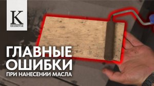 Как обработать древесину, чтобы масло держалось 10+ лет