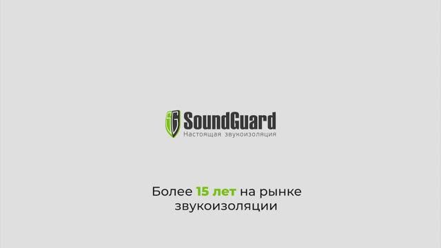 О продукции и услугах SoundGuard смотреть онлайн