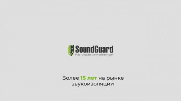 О продукции и услугах SoundGuard