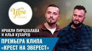 Иракли Пирцхалава и Илья Кухарев Премьера клипа «Крест на Эверест»
