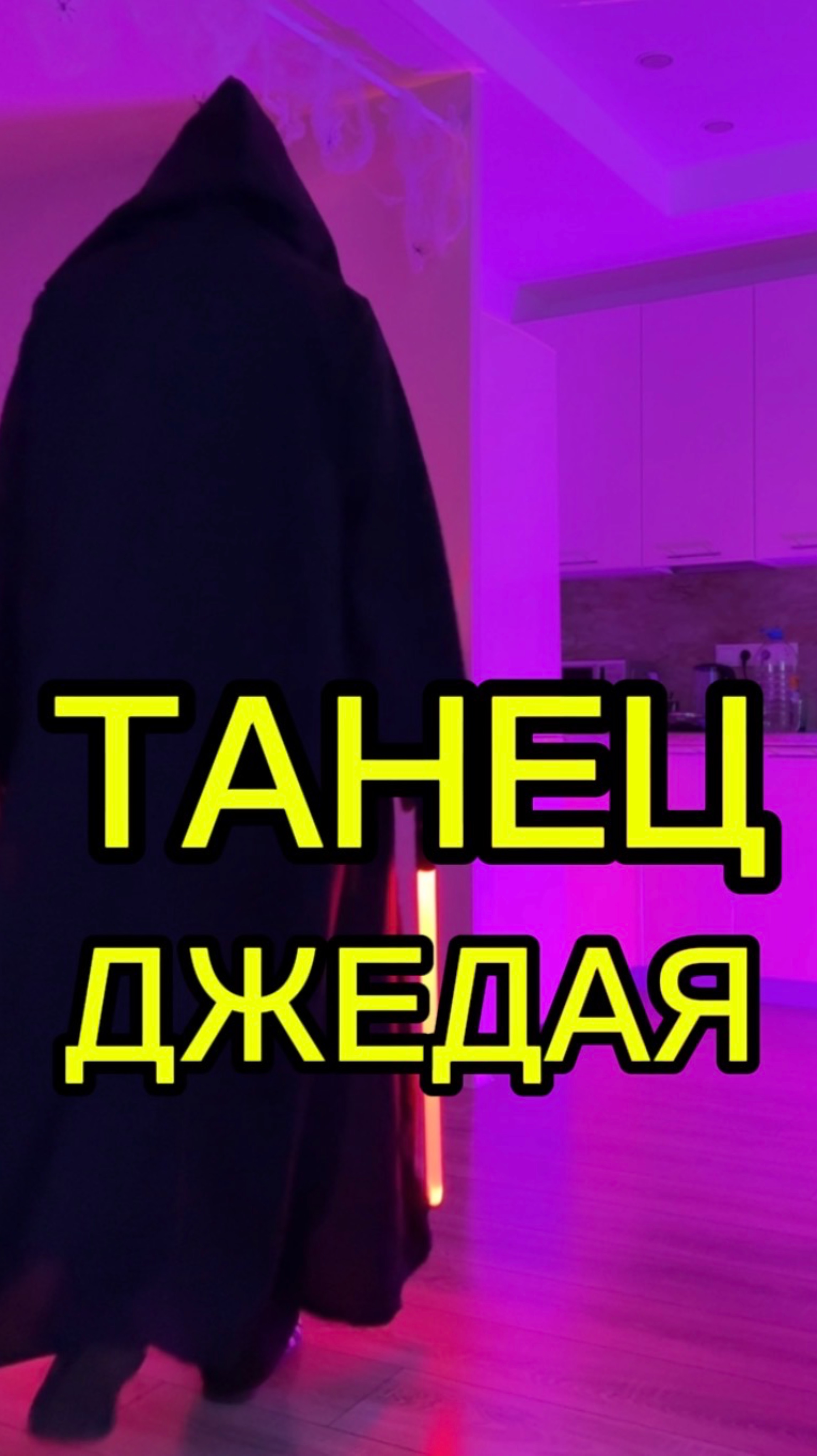 Танец Джедая 🧔🏽 смотреть онлайн
