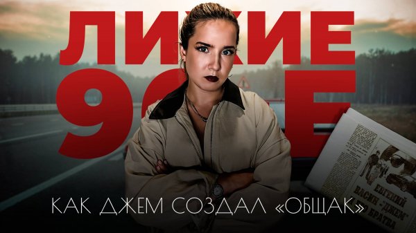 "ОБЩАК" : Самая криминальная группировка России