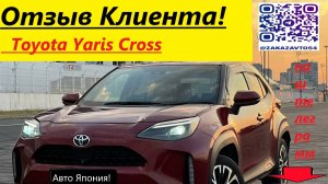 ОТЗЫВ КЛИЕНТА о Toyota Yaris Cross