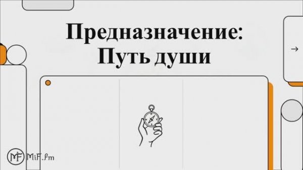 MiF Podcast #005. Предназначение: Научно-Эзотерический Гид по Поиску Смысла Жизни | MiF.fm