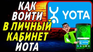 Как войти в личный кабинет йота
