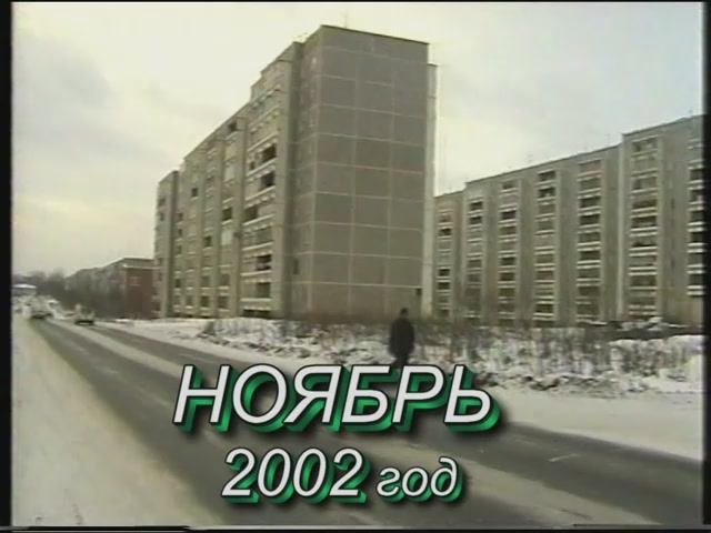 НОЯБРЬ. 2002 год.