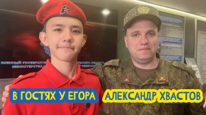 ⚔ В гостях у Егора. Преподаватель Военного университета Александр Хвастов. 90 выпуск. 05.11.2025