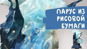 Парус из рисовой бумаги — дешево, быстро и ОЧЕНЬ эффектно ✨⛵️🍰