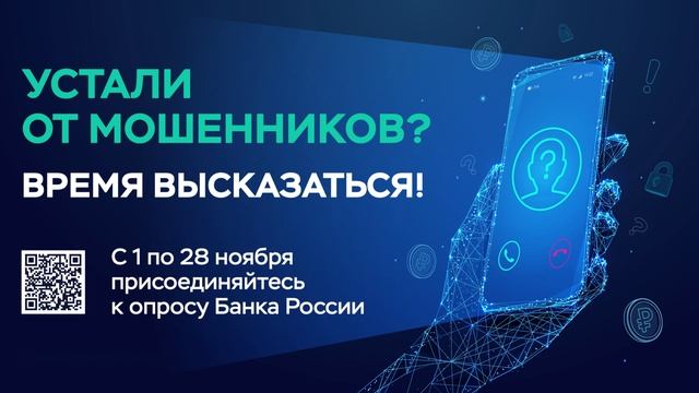 Опрос о безопасности финансовых услуг