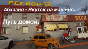 Якутск -Абхазия на машине (Часть 18)