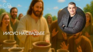 «ИИСУС НА СВАДЬБЕ» Воскресное слово от пастора Дениса Орловского - от 02.11.2025