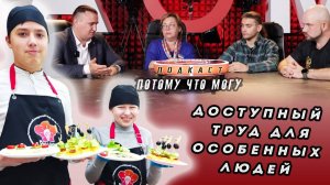 Потому что могу - Верим в Хабаровский край / Доступный труд для особенных людей