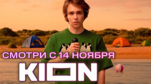 ≪Пингвины моей мамы≫: премьера 2 сезона - 14 ноября 2025 г. на "KION" (трейлер)