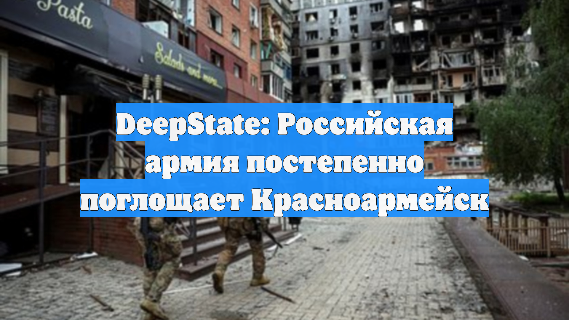 DeepState: Российская армия постепенно поглощает Красноармейск