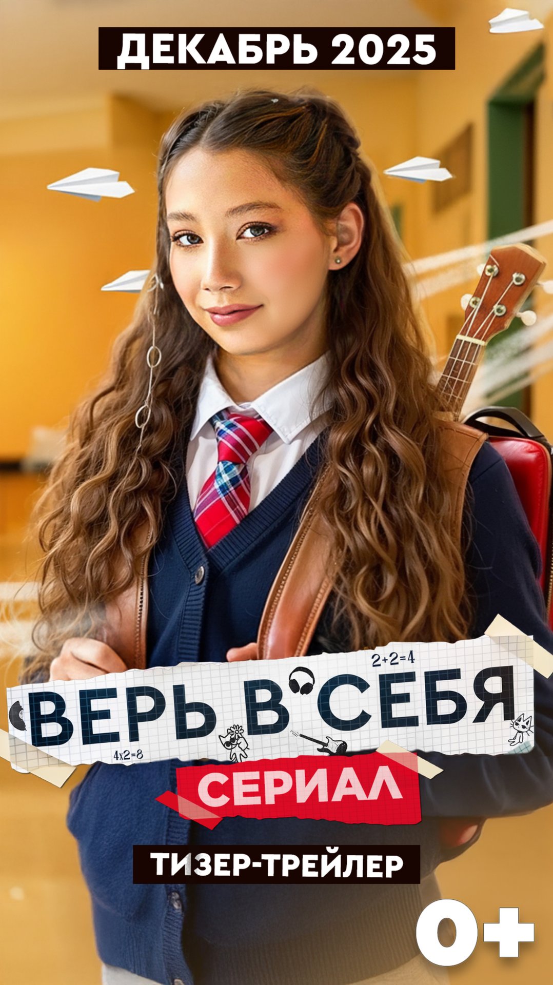 🌟 Встречайте тизер сериала "Верь в себя" 🎬 Премьера уже в декабре 2025! ТГ: Намбэр уан Вика Чжан смотреть онлайн