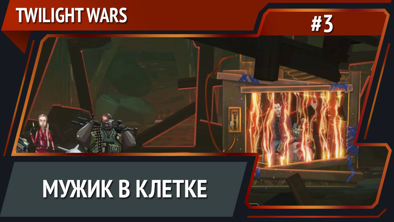 Новый агент / Twilight Wars: прохождение №3 смотреть онлайн