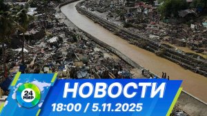 Новости 18:00 от 5.11.2025