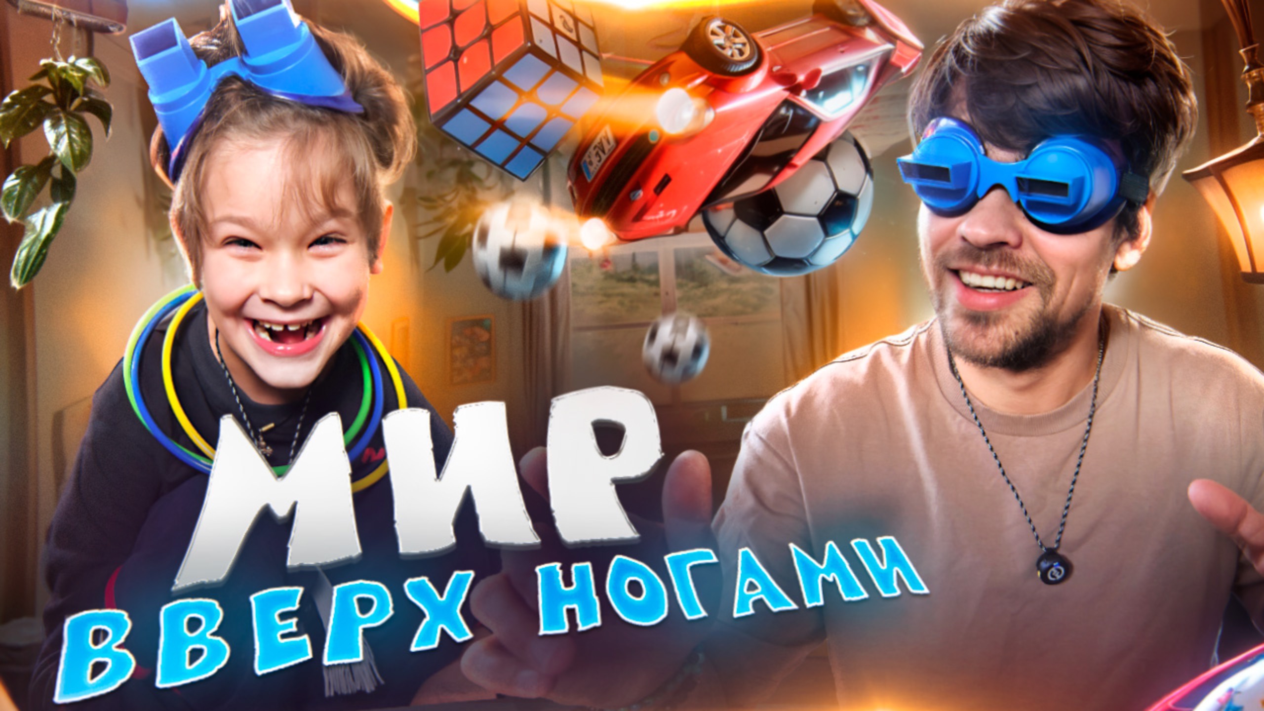 🎯 Мир перевернулся! Саймон и папа играют в безумный челлендж с перевёрнутыми очками! смотреть онлайн