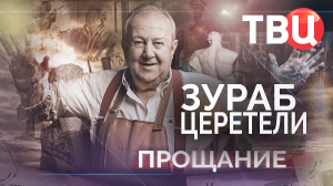 Зураб Церетели. Прощание