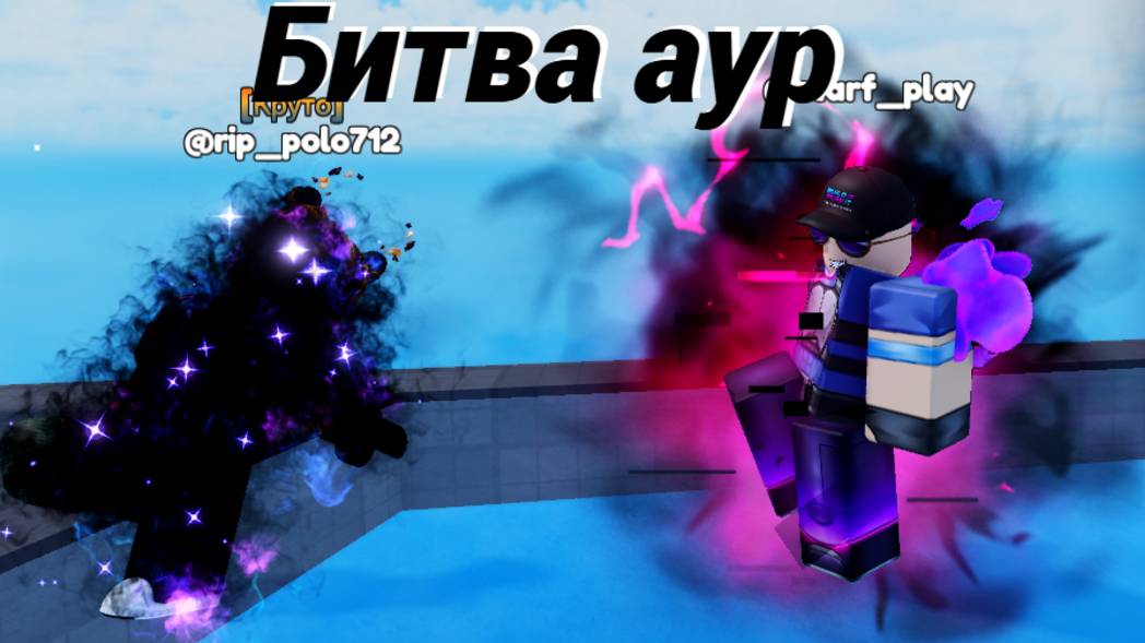 Битвы за ауру! Сегодня мы сражались с аурой, присыеденяйтесь!