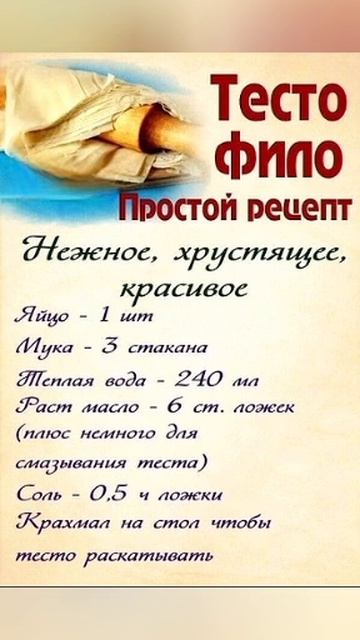 Тесто Фило. Простой рецепт