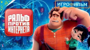 РАЛЬФ ПРОТИВ ИНТЕРНЕТА