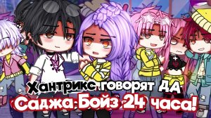 ХАНТРИКС говорят ДА САДЖА БОЙЗ 24 часа?! | ОЗВУЧКА | ГАЧА ЛАЙФ | ГАЧА КЛУБ