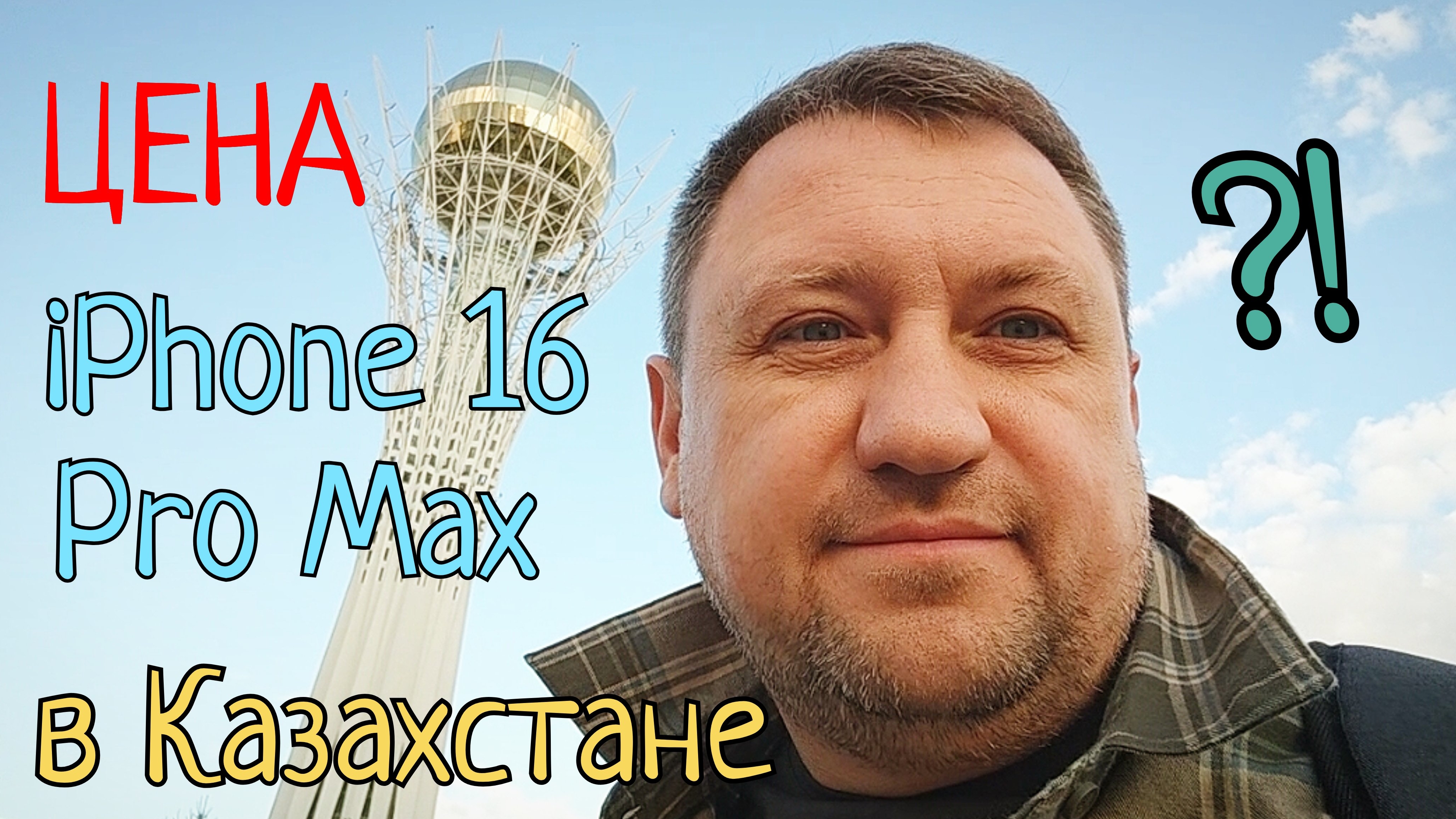 #158 АСТАНА знакомство со СТОЛИЦЕЙ 🇰🇿 ЦЕНЫ НА АЙФОНЫ - ДЕШЕВЛЕ ЛИ ЧЕМ В РФ? 🤔 #синийтрактор365 смотреть онлайн