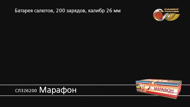 СЛ326200_Марафон смотреть онлайн