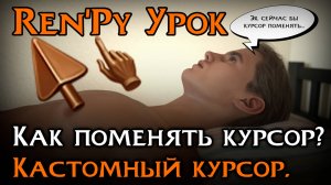 Как поменять курсор в игре? | Кастомный курсор в Ren’Py