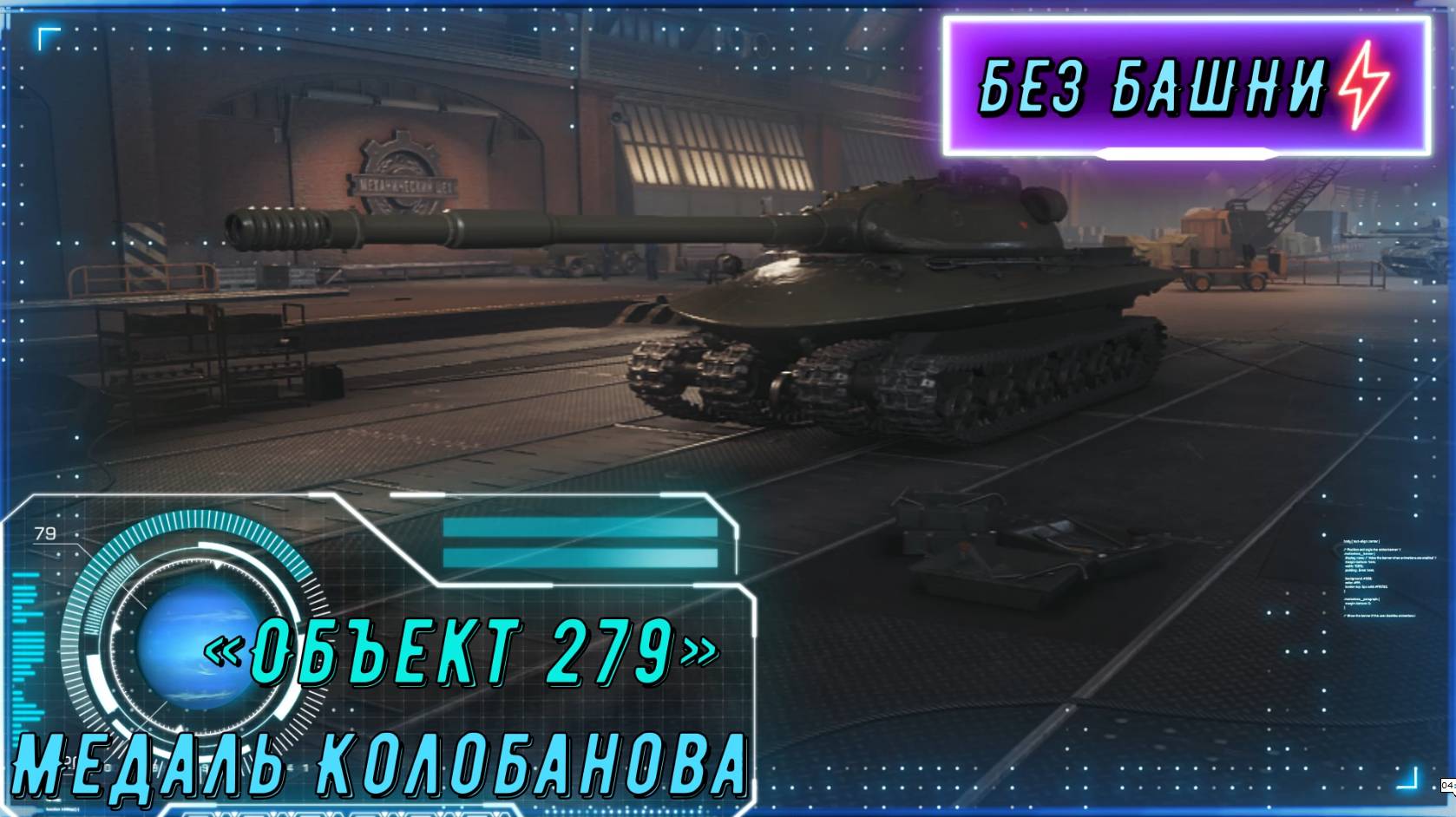 ОБЪЕКТ 279 - 10500 УРОНА! Медаль Колобанова в РАНДОМЕ! смотреть онлайн