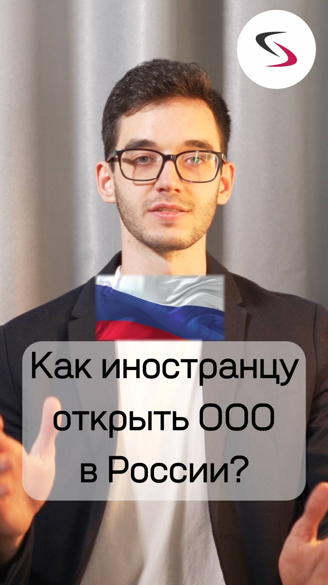Как иностранцу открыть ООО в России?