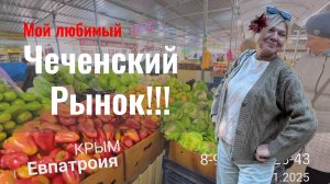 Прогулка по Евпатории Крым - Чеченский рынок - 05.11.2025