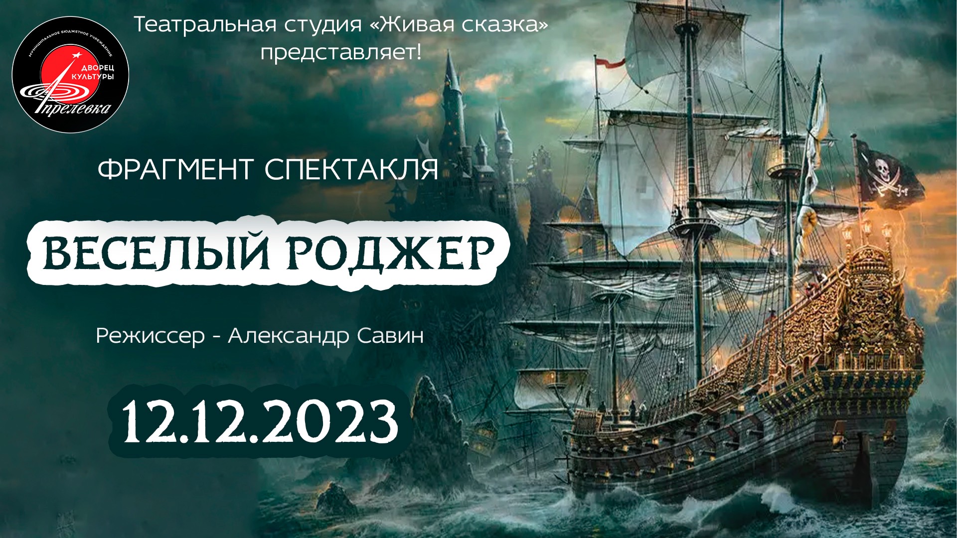 2023.12.02 Театральная студия "Живая сказка". Фрагмент спектакля "Веселый Роджер"