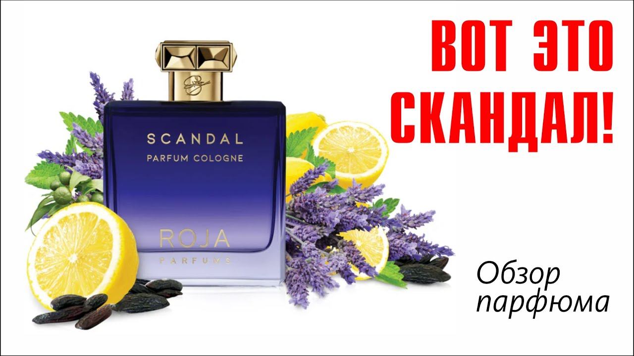 YOU WANNA SCANDAL NOW? ))) ROJA PARFUMS - SCANDAL POUR HOMME PARFUM COLOGNE // ОБЗОР АРОМАТА