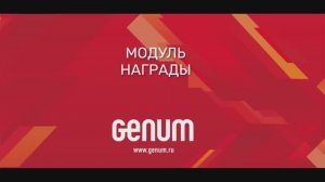 Генум.Правотворчество. Наградная деятельность